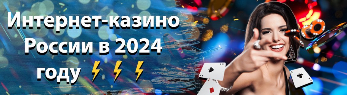 Интернет-казино России в 2024 году